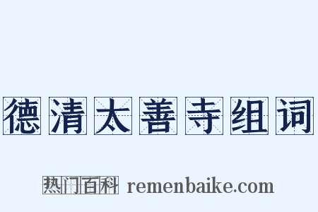 德清太善寺组词是什么意思的图片